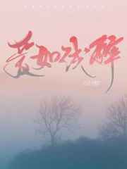 爱如浅醉