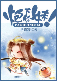 炮灰你妹